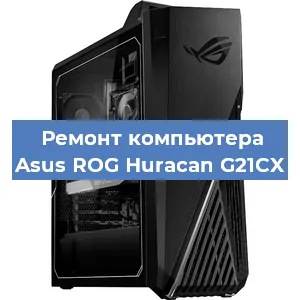Замена кулера на компьютере Asus ROG Huracan G21CX в Красноярске